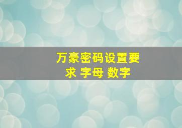 万豪密码设置要求 字母 数字